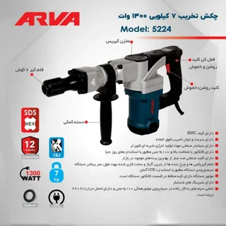 چکش تخریب آروا 7 کیلویی 1300 وات 6 گوش مدل 5224 - 10578 - 06