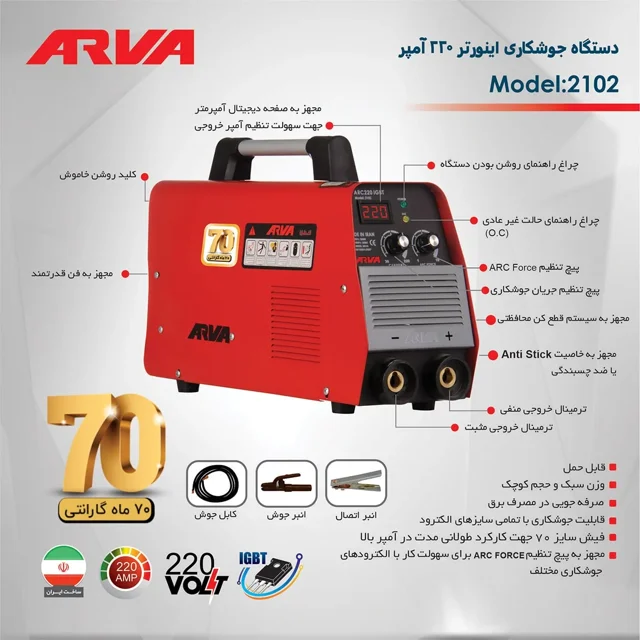 اینورتر جوش آروا 220 آمپر مدل 2102 - 10801 - 06
