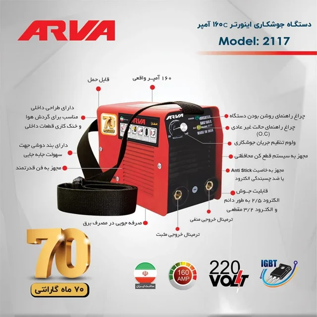 اینورتر جوش آروا 160 آمپر مدل 2117 - 10802 - 06