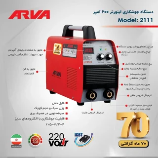 اینورتر جوش آروا 200 آمپر مدل 2111 - 10804 - 06