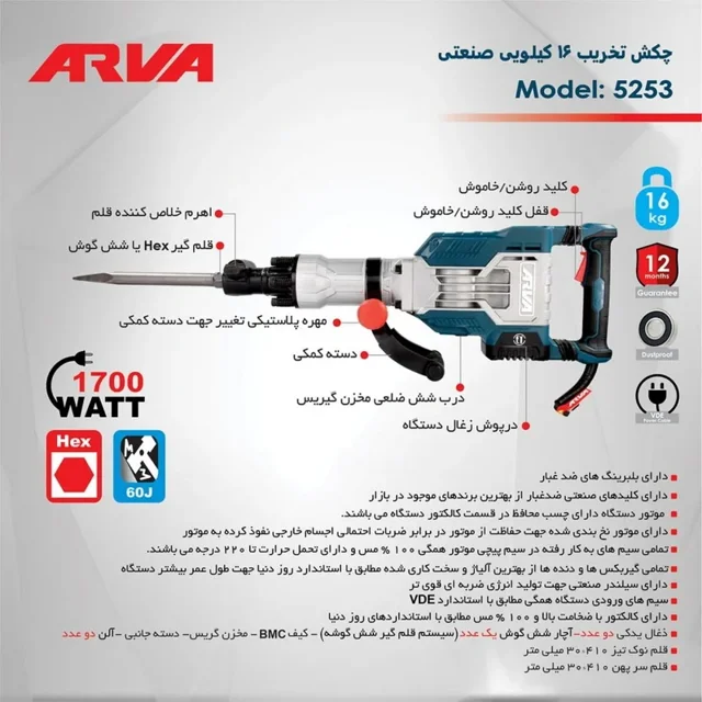 چکش تخریب آروا 16 کیلویی 1700 وات گیربکسی 6 گوش مدل 5253 - 10857 - 06